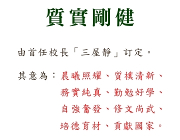 嘉中校訓：「質實剛健」，由首任校長「三屋靜」訂定。其義為：晨曦照耀、質樸清新、務實純真、勉勵好學、自強奮發、修文尚武、培德育材、貢獻國家。