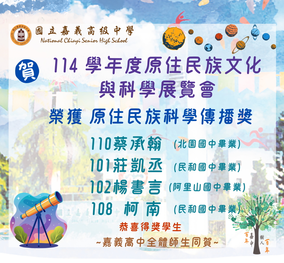 114學年度原住民族文化與科學展覽會獲獎海報