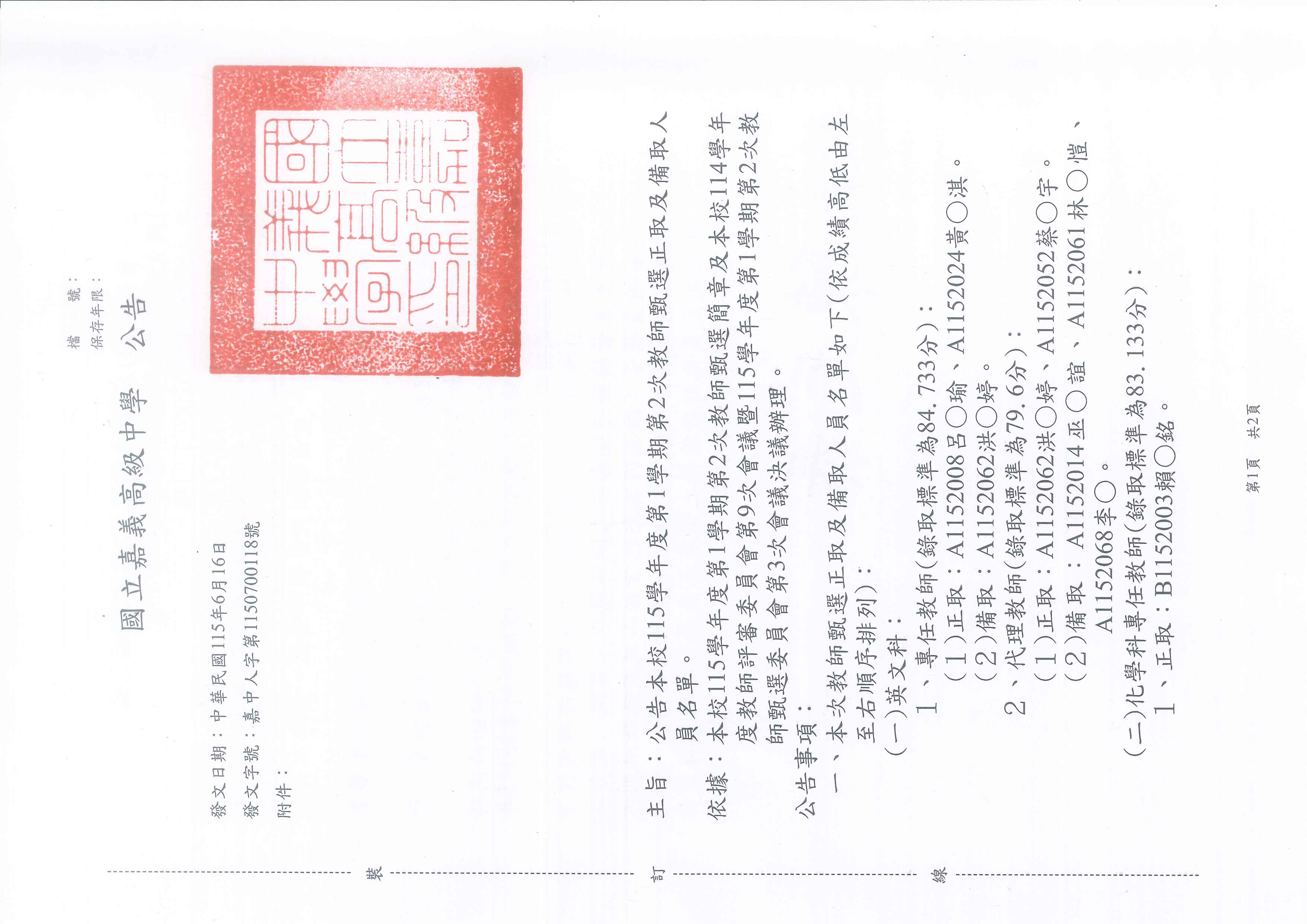 115-2教師甄選正取及備取人員名單