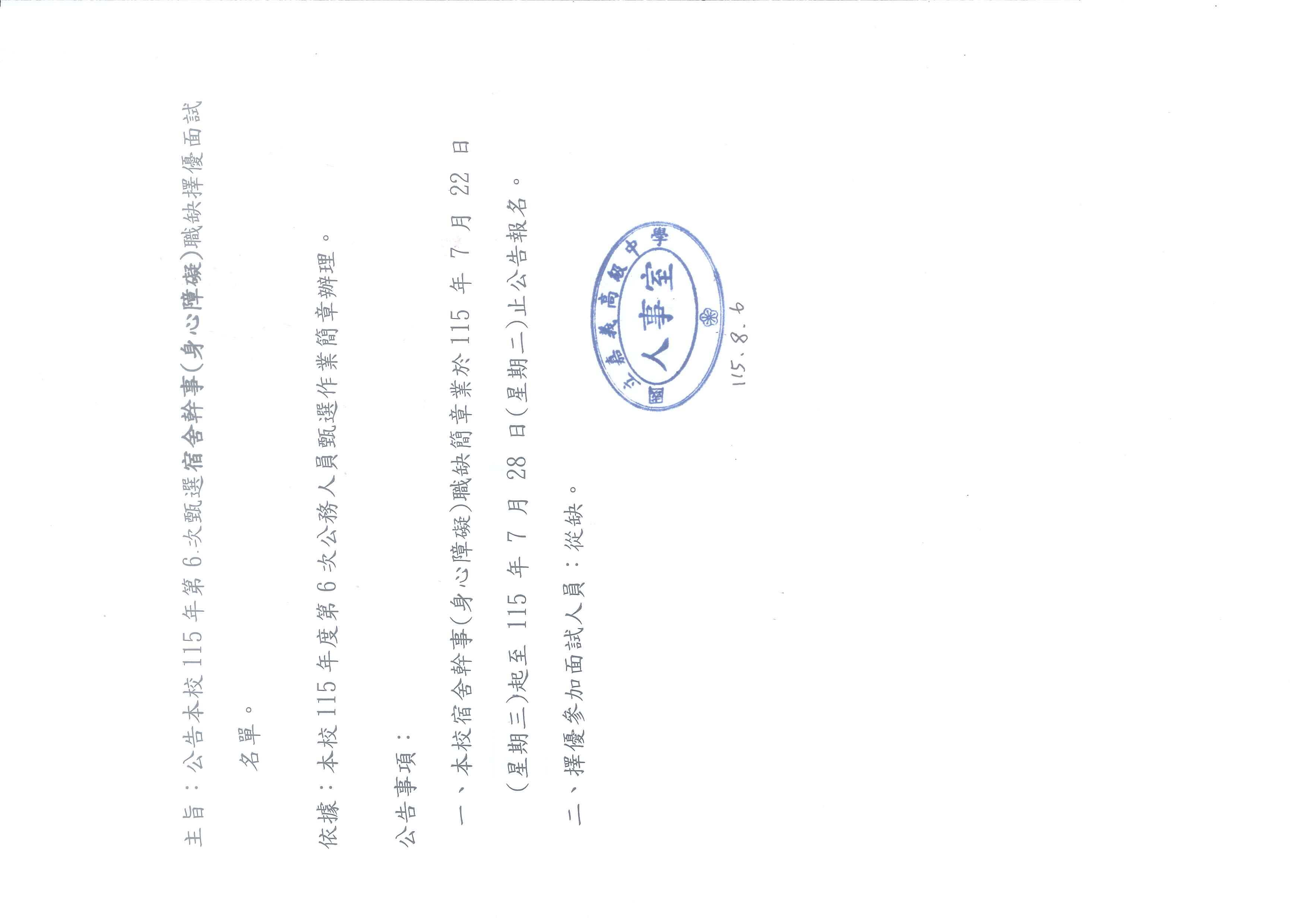 公告本校115年第6次甄選宿舍幹事(身心障礙)職缺擇優面試名單