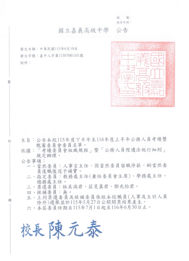 公告本校115年度下半年至116年度上半年公務人員考績暨甄審委員會委員名單