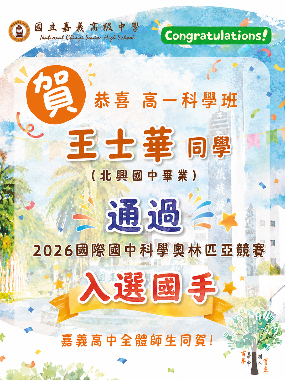 恭喜118年王士華同學通過2026年國際國中科學奧林匹亞競賽入選國手