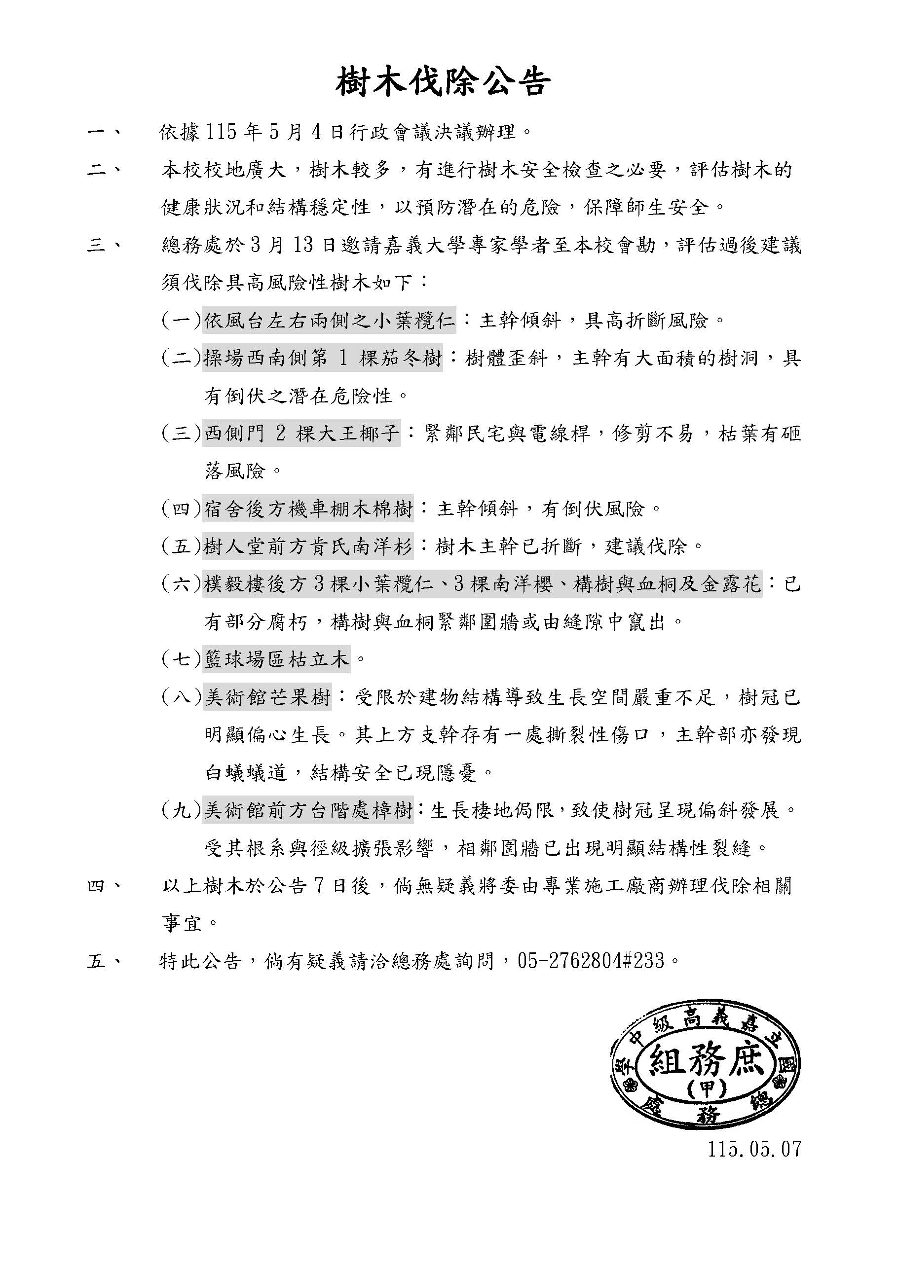 校園樹木伐除公告