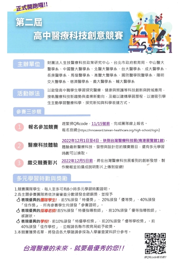 第二屆高中醫療科技創意競賽活動簡章