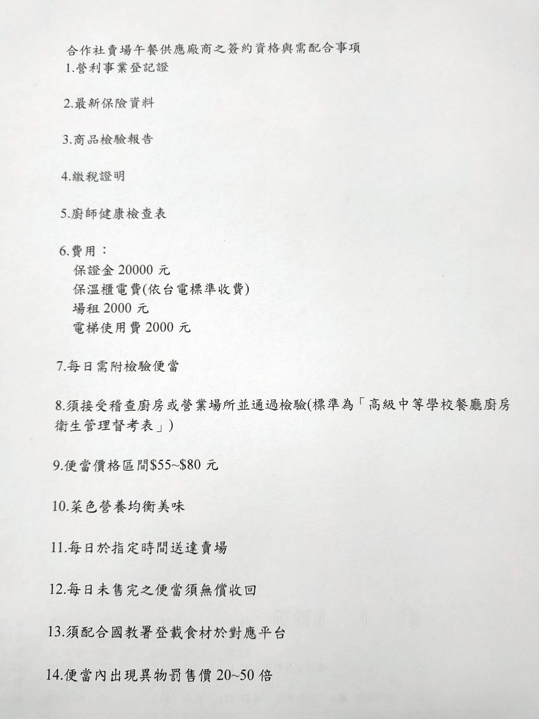 合作社賣場午餐供應廠商之簽約資格與需配合事項