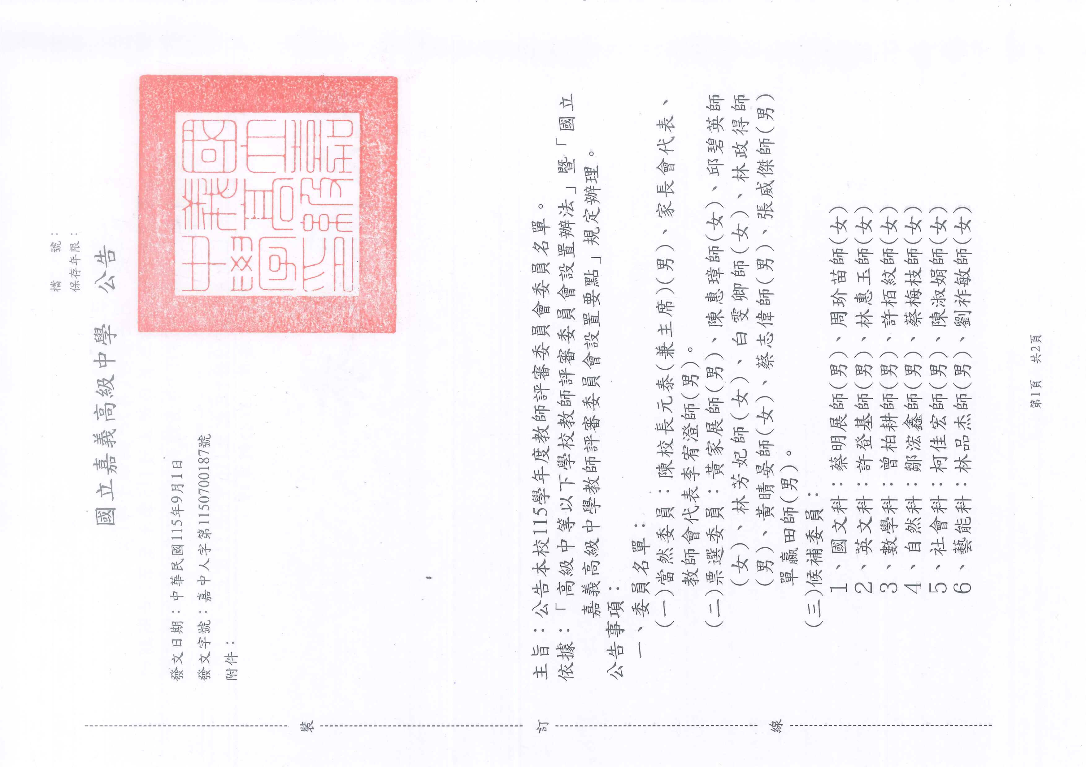 115學年度教師評審委員會委員名單