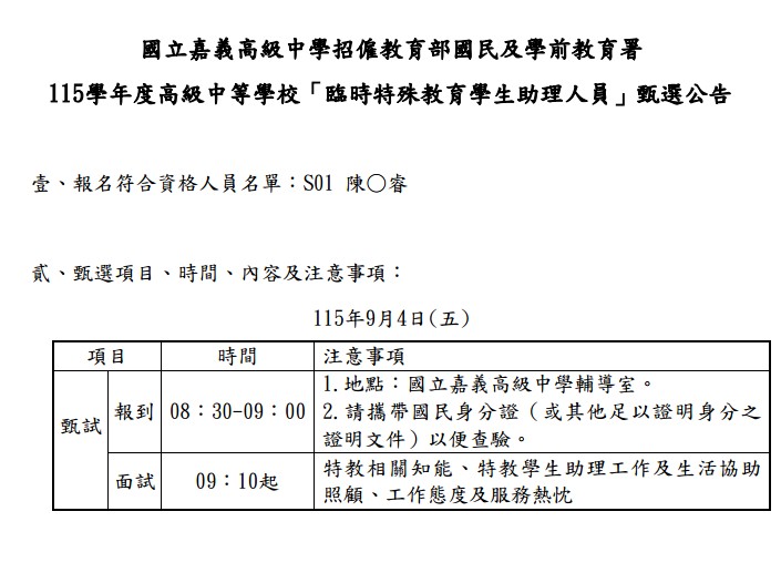 特教助理參加甄試名單