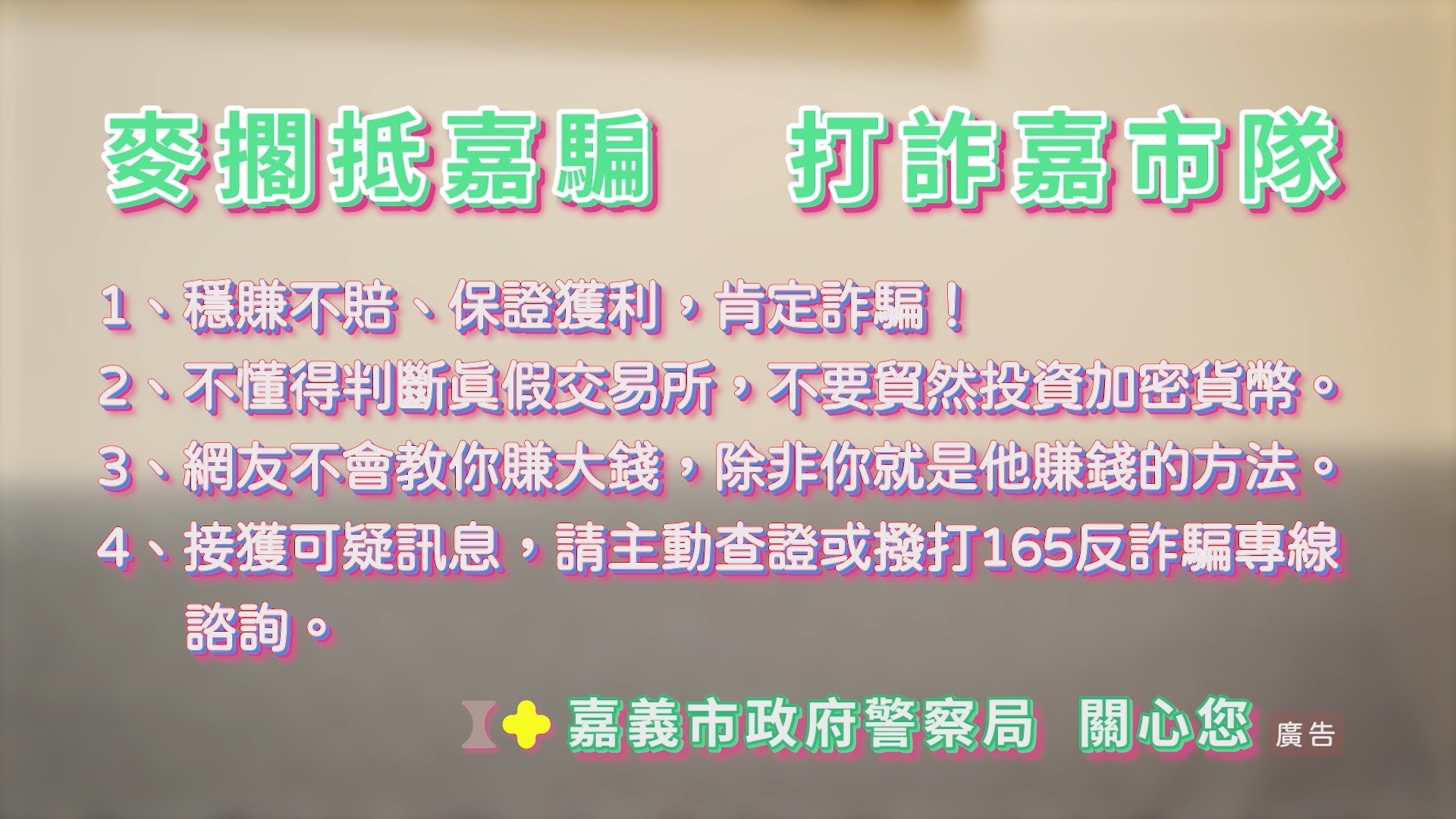 反詐2