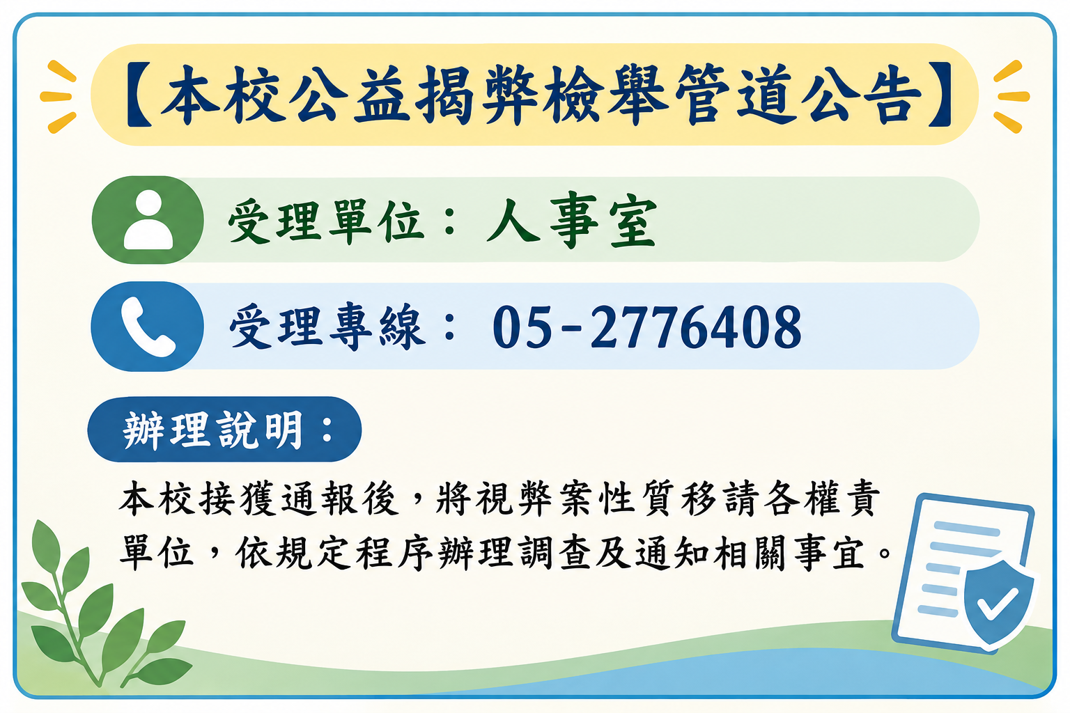 本校公益揭弊檢舉管道