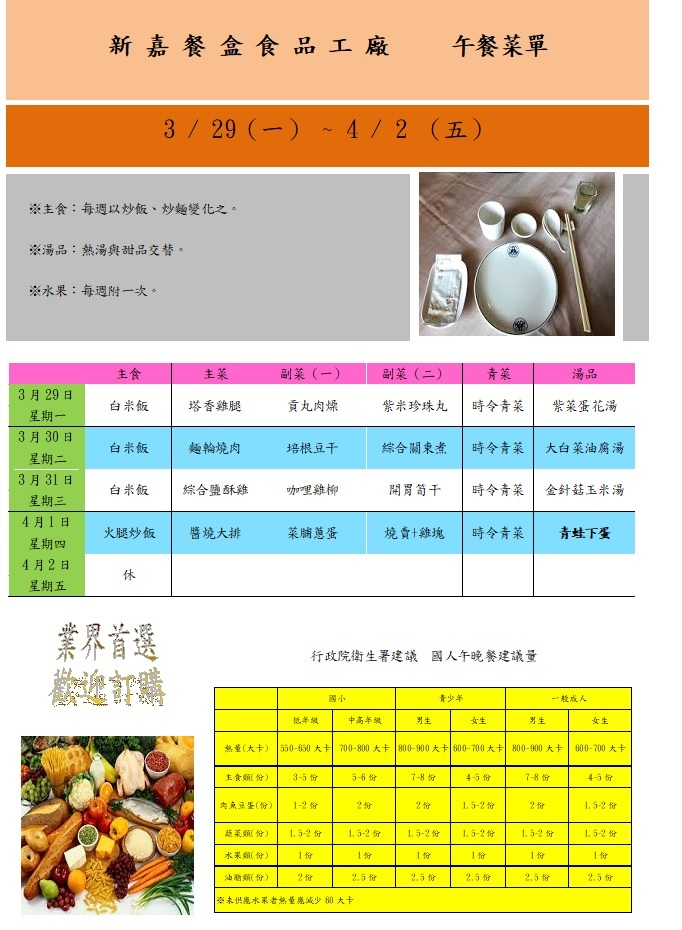 第5-6週3/22-4/1新嘉里家寶團膳菜單
