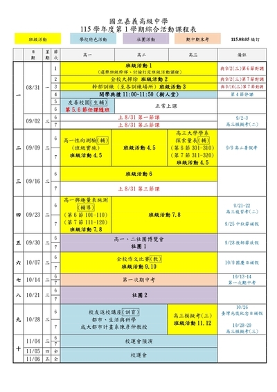 115-1綜合活動課程表