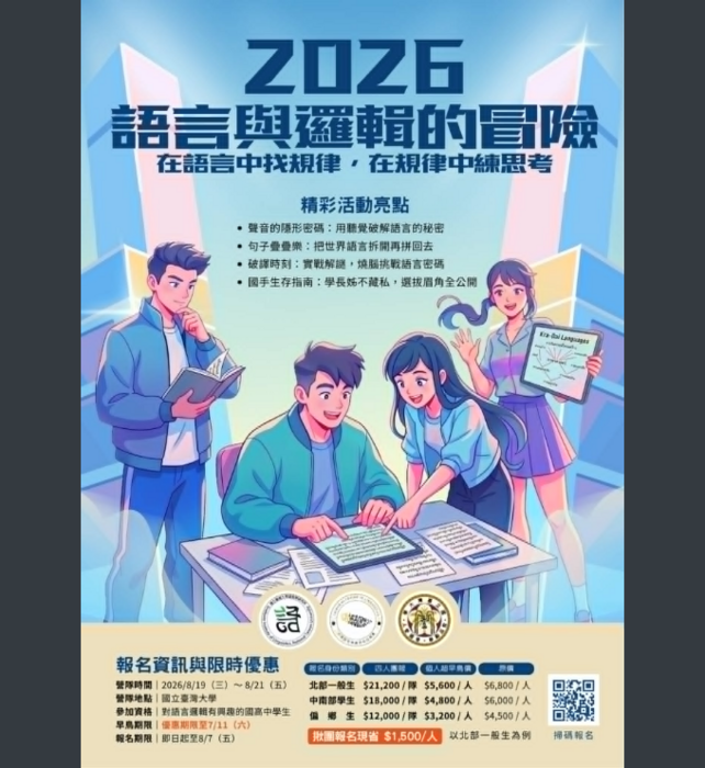 2026語奧夏令營海報