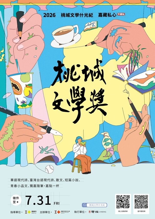 第17屆桃城文學獎