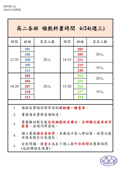 高二各班領書時間