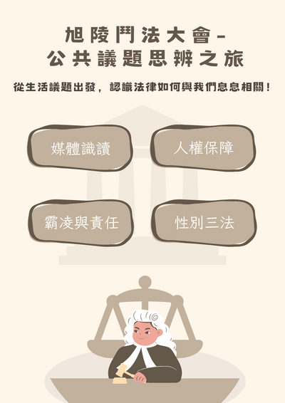 公共議題思辨之旅