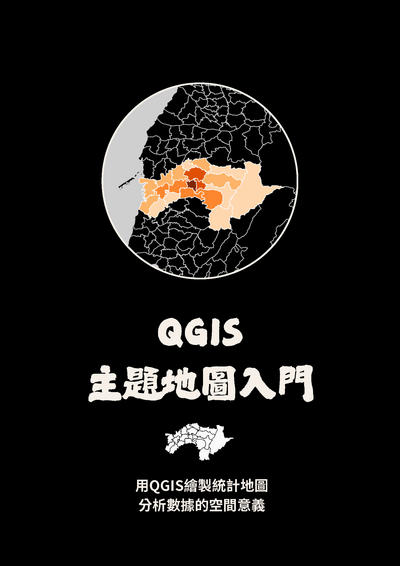 QGIS 主題地圖入門