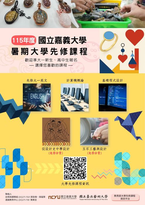 嘉義大學暑期先修課程