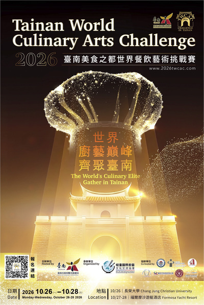 臺南市政府觀光旅遊局「2026臺南美食之都世界餐飲藝術挑戰賽」