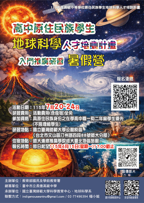 高中原住民族地球科學營報名海報
