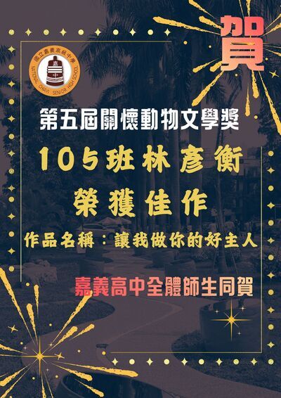 林彥衡同學榮獲第五屆關懷動物文學獎佳作