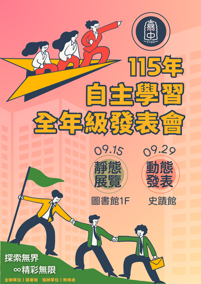 115年自主學習全年級發表會