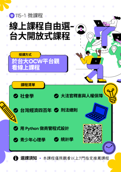 06 微課程大綱-線上課程自由選：台大開放式課程