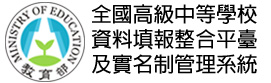 資料填報整合平臺及實名制管理系統(另開新視窗)