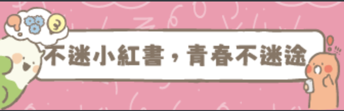 不迷小紅書 青春不迷途(另開新視窗)